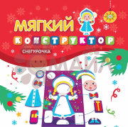 Мягкий конструктор. Снегурочка