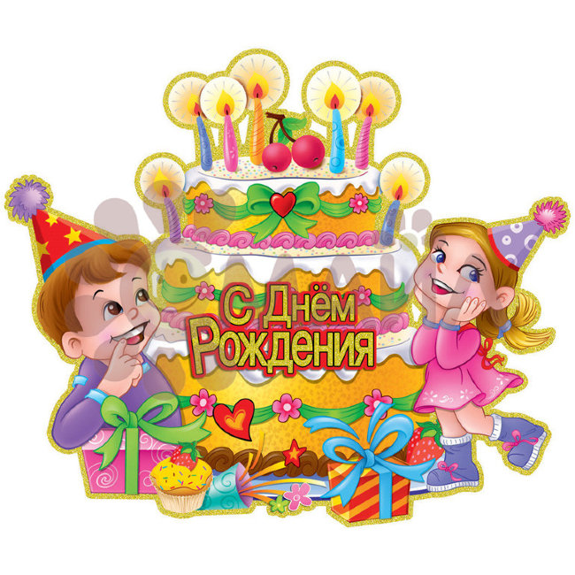Гирлянда С ДР Торт (горящие свечи) 50*61 см XL