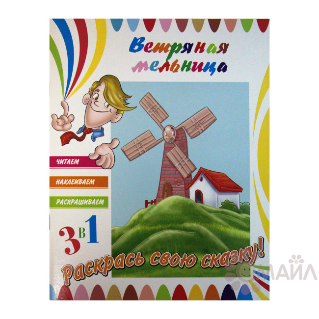 Раскраска "Ветряная мельница" Раскраска "Ветряная мельница"