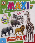 Макси пазлы "Африканские животные"