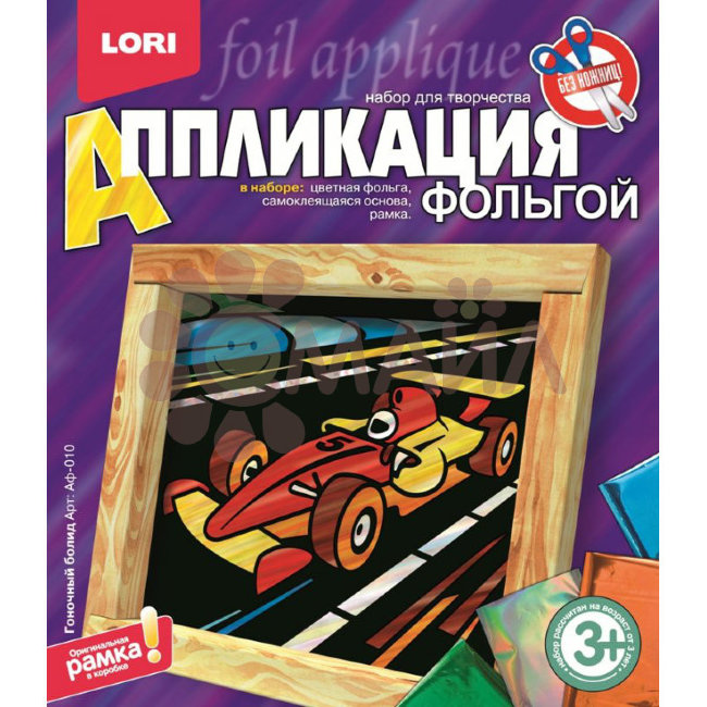 Аф-010 Аппликация из фольги "Гоночный болид"