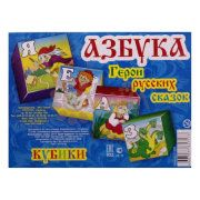 Кубики(12 куб) "АЗБУКА. Герои русских сказок." арт. 01357