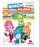 86560 Мелки восковые  "Фиксики", 16 цветов.
