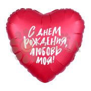 Сердце Agura С Днем Рождения, Любовь моя!