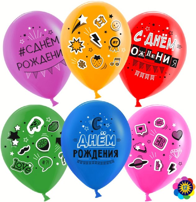 12'' С Днем Рождения! (стикер-микс), Ассорти, Малайзия (25)