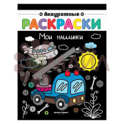 Мои машинки: книжка-раскраска; сер. Аккуратные раскраски; ISBN 978-5-222-30509-6