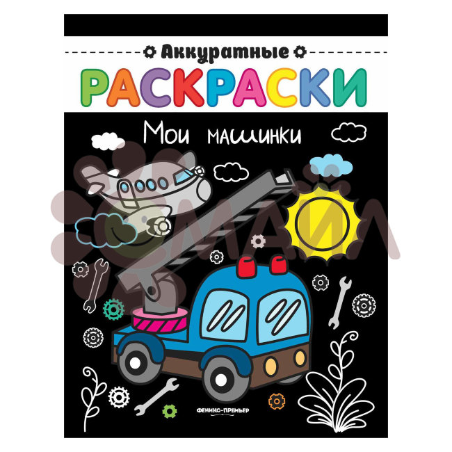Мои машинки: книжка-раскраска; сер. Аккуратные раскраски; ISBN 978-5-222-30509-6