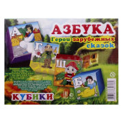 Кубики(12 куб) "АЗБУКА. Герои зарубежных сказок" арт. 01358