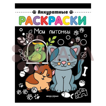 Мои питомцы: книжка-ракраска; сер. Аккуратные раскраски; ISBN 978-5-222-30504-1