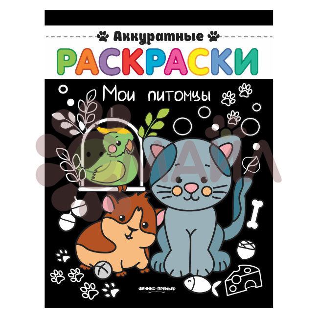 Мои питомцы: книжка-ракраска; сер. Аккуратные раскраски; ISBN 978-5-222-30504-1