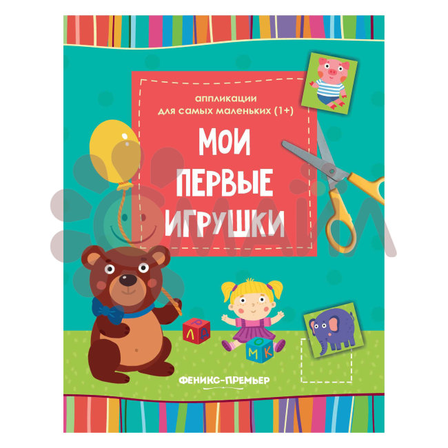 Мои первые игрушки: :книжка-вырезалка; сер. Аппликации для самых маленьких (1+); ISBN 978-5-222-3037