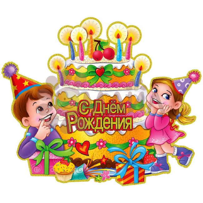 Гирлянда С ДР Торт (горящие свечи) 50*61 см