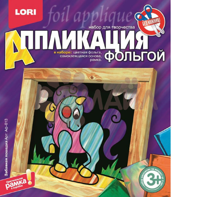 Аф-013 Аппликация из фольги "Забавная лошадка" Аф-013 Аппликация из фольги "Забавная лошадка"