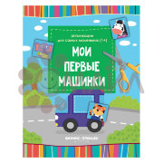 Мои первые машинки: :книжка-вырезалка; сер. Аппликации для самых маленьких (1+); ISBN 978-5-222-3037