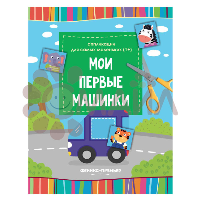 Мои первые машинки: :книжка-вырезалка; сер. Аппликации для самых маленьких (1+); ISBN 978-5-222-3037