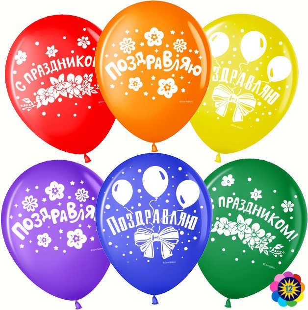12'' Поздравляю, С Праздником! (МАЛАЙЗИЯ) (25) 12'' Поздравляю, С Праздником! (МАЛАЙЗИЯ) (25)