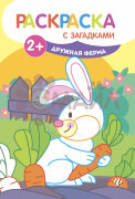 Дружная ферма: книжка-раскраска дп