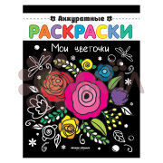 Мои цветочки: книжка-раскраска; сер. Аккуратные раскраски; ISBN 978-5-222-30505-8