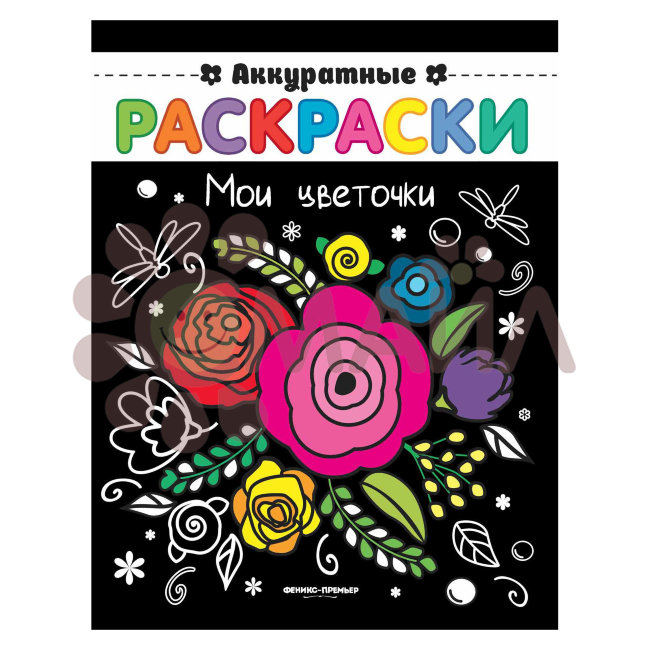 Мои цветочки: книжка-раскраска; сер. Аккуратные раскраски; ISBN 978-5-222-30505-8