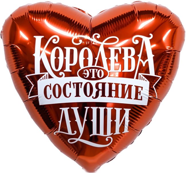 Сердце Agura Королева - это состояние души Сердце Agura Королева - это состояние души