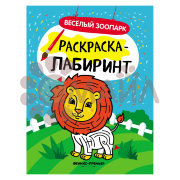 Веселый зоопарк: книжка-раскраска; сер. Раскраска-лабиринт; ISBN 978-5-222-28322-6