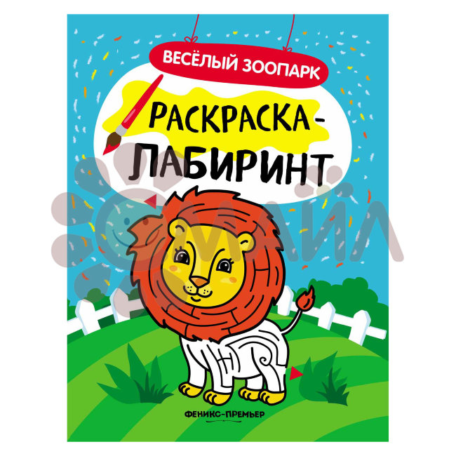 Веселый зоопарк: книжка-раскраска; сер. Раскраска-лабиринт; ISBN 978-5-222-28322-6