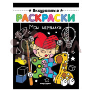 Мои игрушки: книжка-раскраска; сер. Аккуратные раскраски; ISBN 978-5-222-30508-9
