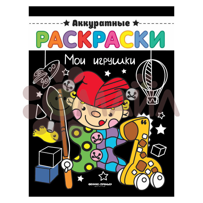 Мои игрушки: книжка-раскраска; сер. Аккуратные раскраски; ISBN 978-5-222-30508-9