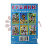 Кубики (6 куб) "Веселые зверята №3" арт. 01315
