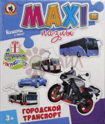 Макси пазлы "Городской транспорт"