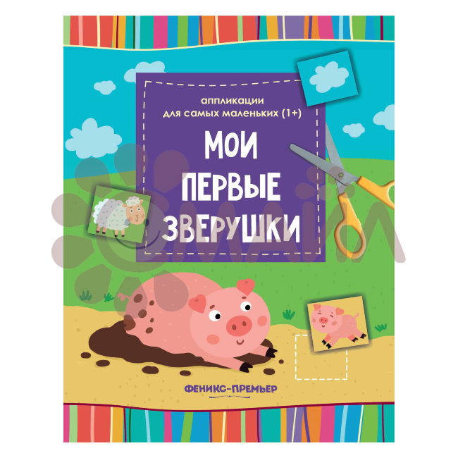 Мои первые зверушки: :книжка-вырезалка; сер. Аппликации для самых маленьких (1+); ISBN 978-5-222-303