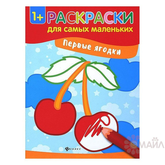 Первые ягодки: книжка-раскраска; сер. Раскраски для самых маленьких; ISBN 978-5-222-28668-5