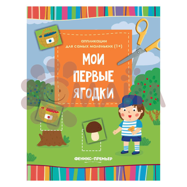 Мои первые ягодки: книжка-вырезалка; сер. Аппликации для самых маленьких (1+); ISBN 978-5-222-30375-
