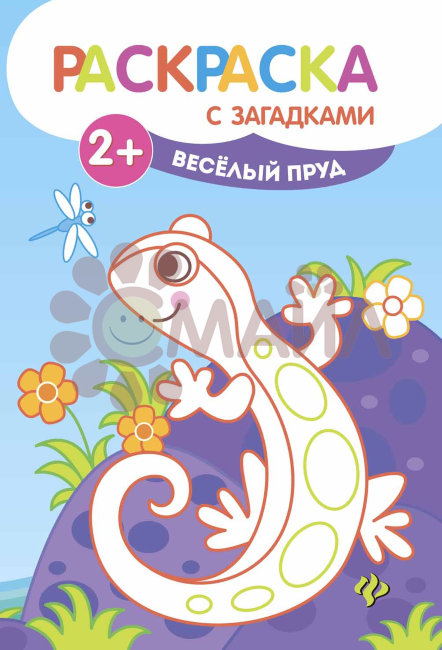 Веселый пруд: книжка-раскраска Веселый пруд: книжка-раскраска