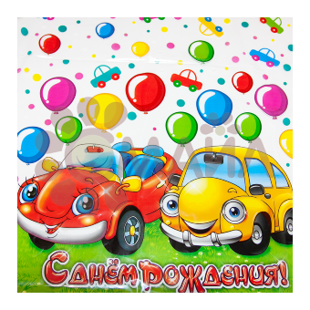 Скатерть С Днем Рождения! (машинки), Прозрачный, 120*220 см