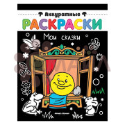 Мои сказки: книжка-раскраска; сер. Аккуратные раскраски; ISBN 978-5-222-30510-2
