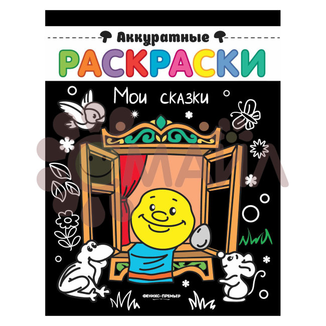 Мои сказки: книжка-раскраска; сер. Аккуратные раскраски; ISBN 978-5-222-30510-2