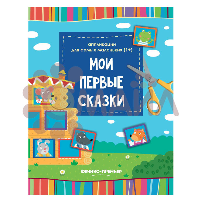 Мои первые сказки: книжка-вырезалка; сер. Аппликации для самых маленьких (1+); ISBN 978-5-222-30373-