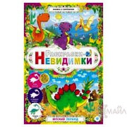 Раскраски-невидимки. Юрский период. - Изд. 2-е; сер. Книжка с сюрпризом; ISBN 978-5-222-25531-5
