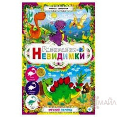 Раскраски-невидимки. Юрский период. - Изд. 2-е; сер. Книжка с сюрпризом; ISBN 978-5-222-25531-5