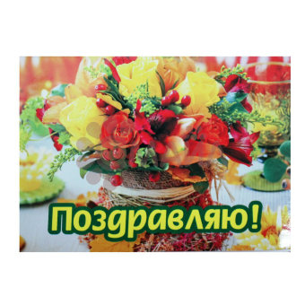 Открытка"Поздравляю (букет)" 11,5*8,2 арт. 12801