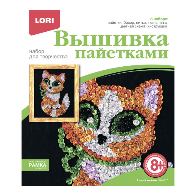 Вп-017 Вышивка пайетками "Рыжий котёнок"