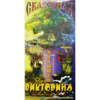 Сказочная викторина (н.п.и.)
