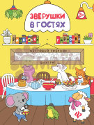 Зверушки в гостях: книжка-раскраска дп
