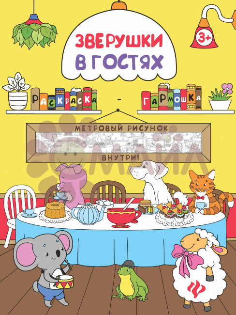 Зверушки в гостях: книжка-раскраска дп