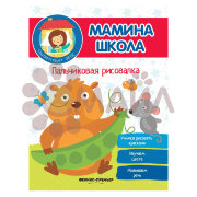 Пальчиковая рисовалка; авт. Разумовская; сер. Мамина школа; ISBN 978-5-222-28794-1