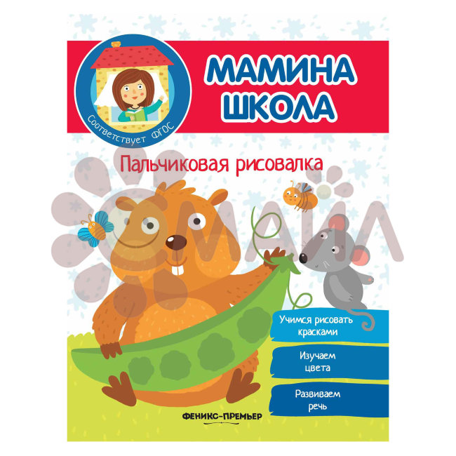 Пальчиковая рисовалка; авт. Разумовская; сер. Мамина школа; ISBN 978-5-222-28794-1