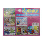 Кубики(12 куб) "Зарубежные сказки" арт. 01304