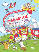 Забавное путешествие: книжка-раскраска дп