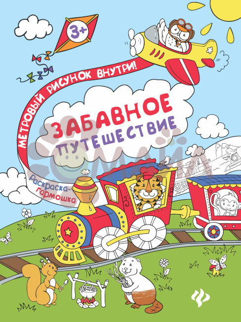 Забавное путешествие: книжка-раскраска дп